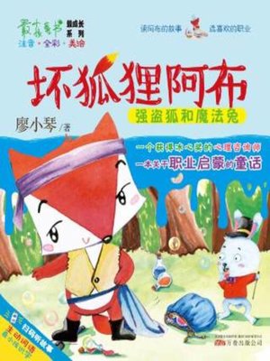 cover image of 坏狐狸阿布